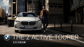 全新BMW 2系列Active Tourer.恣遊登場|BMW Taiwan