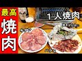 新世界で１人焼肉【大人気店】老舗の焼肉屋ぜにや