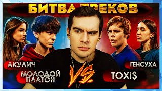 Братишкин Смотрит Клипы - Toxi$, Gensyxa – Игры И Акулич, Молодой Платон - Подарок