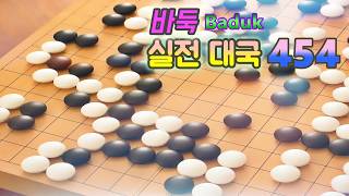 바둑(Baduk,Weiqi) 대국 - 자신만의 스타일로 유동성있게 하자_+]