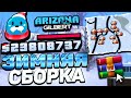 САМАЯ КРАСИВАЯ И СТАБИЛЬНАЯ ЗИМНЯЯ СБОРКА ДЛЯ ARIZONA RP GTA SAMP! (СЛАБЫЕ-СРЕДНИЕ ПК)