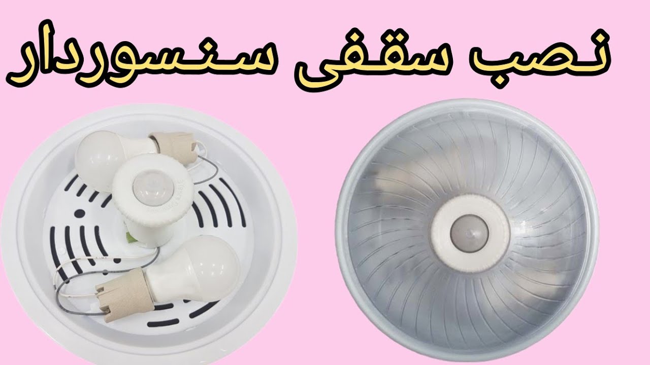 نصب چراغ سنسور دار- آموزش برق ساختمان