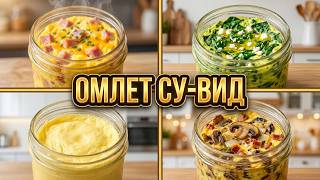 Идеальный ОМЛЕТ СУ ВИД  4 рецепта, секреты технологии и большой ЭКСПЕРИМЕНТ стоит ли оно того?