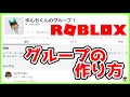 ロブロックス : ✨グループの作り方紹介。🔔ゆんちくんのグループを作りました！ #ROBLOX #ゆんち #ゲーム