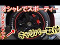簡単すぎた⁉ハイエースのリアドラムブレーキをディスクブレーキ化⁉【前編】