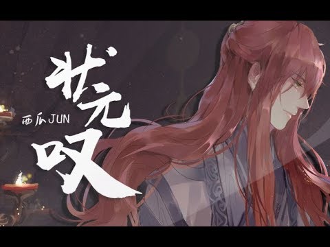 【西瓜JUN】原创《状元叹》---空留我一人困在了遗憾