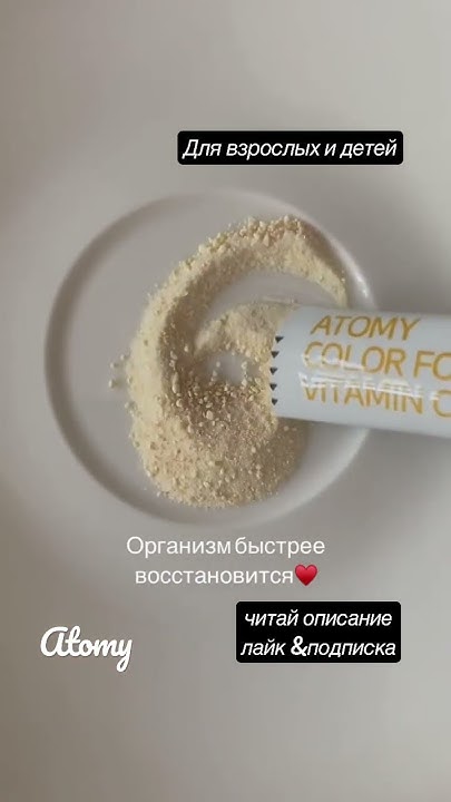 Витамин С #атоми #atomy #корея #шортс #shortsvideo - YouTube