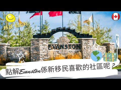 [移民卡加利］點解Evanston會係新移民喜歡住的社區呢? / NW Evanston社區   (#分享移民信息，#建立支持群體）