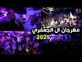 احمد الوهيبي بدر الصيداوي مهرجان الجعفري دحية على اليرغول 2025