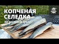 Селедка холодного копчения (рецепт для угольного гриля)