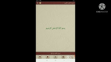 سورة الكوثر كل آية مكررة عشر مرات (محمد جبريل )
