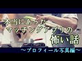 【マッチングアプリ】プロフィール写真を選ぶ前に知ってほしい〜私の顔面が無理だったんですね〜