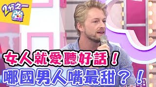 女人就愛聽好話 哪國男人嘴最甜？！ 【2分之一強】 20170522 EP677  一刀未剪版  賴薇如 法比歐