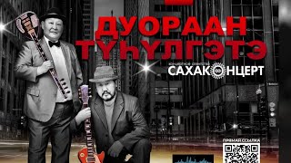 Дуораан түһүлгэтэ/04.12.2021/