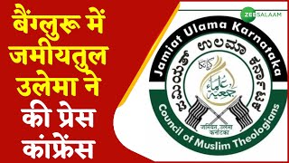 Bengaluru में Jamiat Ulema ने की Press Conference,लोगों को अमन और भाईचारे का पैग़ाम देना था मक़सद screenshot 3