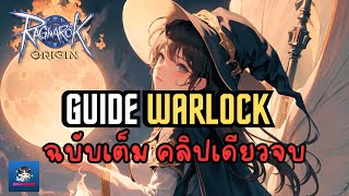 Ragnarok Origin | Guide Warlock ฉบับเต็ม ทำอะไรได้บ้าง อาชีพนี้ ละเอียดยิบ