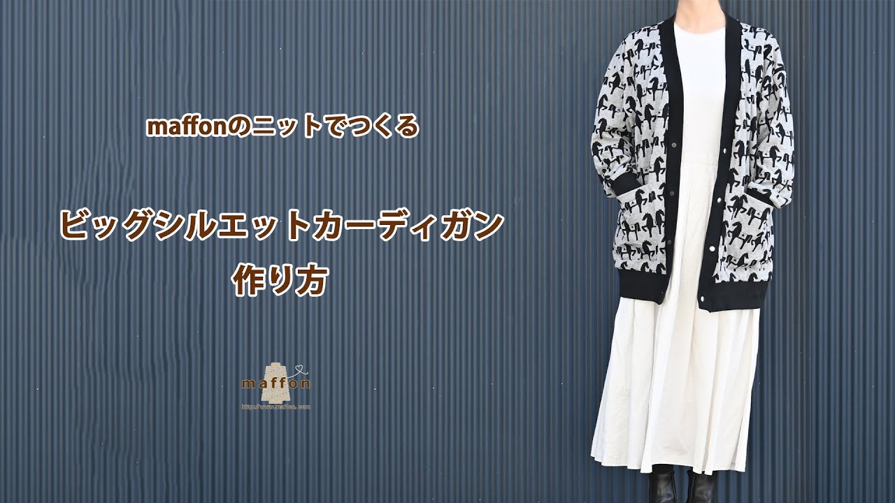 ビッグシルエットカーディガン作り方 maffonのニットでつくるシリーズ