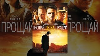 Прощай, детка, прощай. Прощай, детка, прощай.