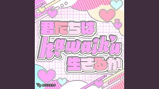 Download Lagu 君たちはKawaiku生きるか MP3
