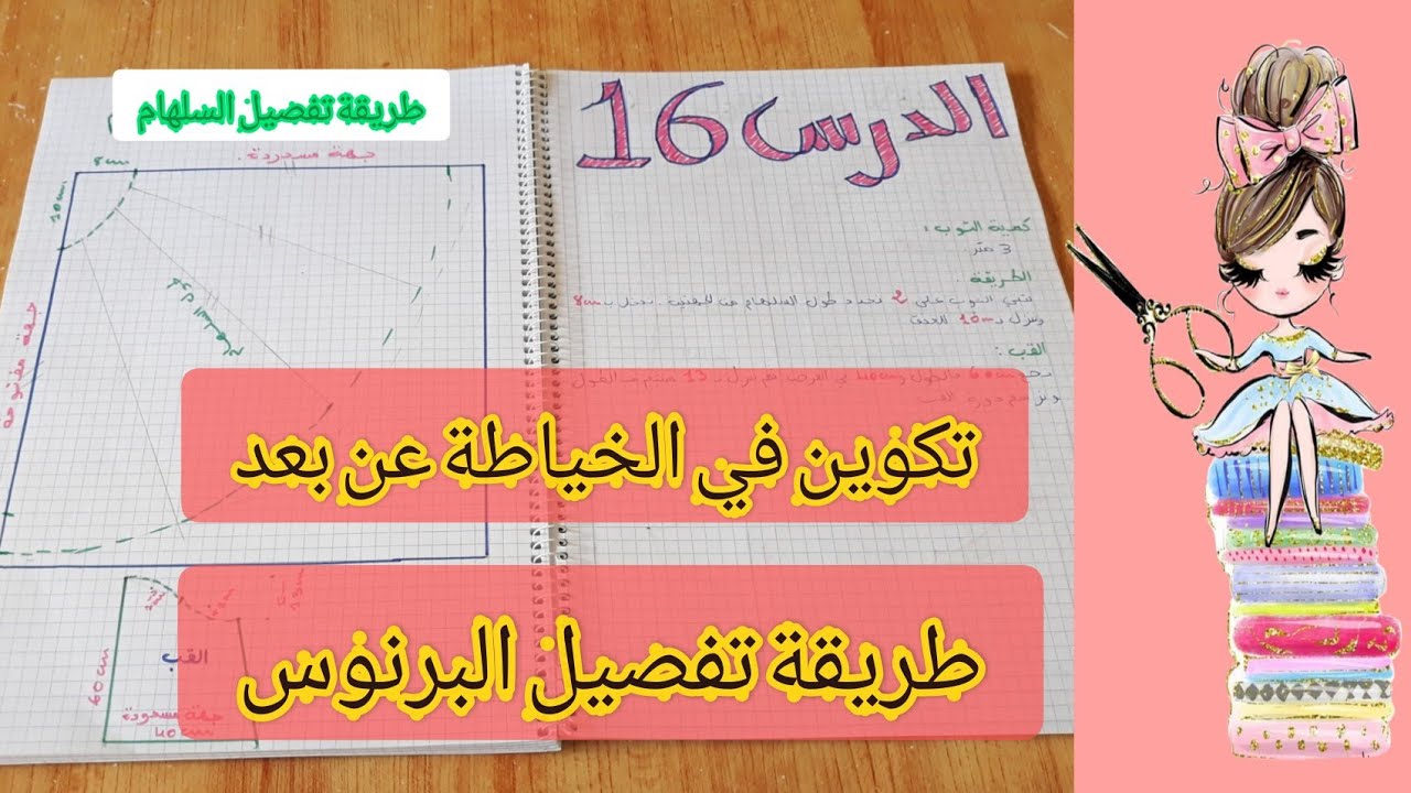 الدرس16:📖طريقة تفصيل وخياطة البرنوس او السلهام بسهولة للمبتدئين
