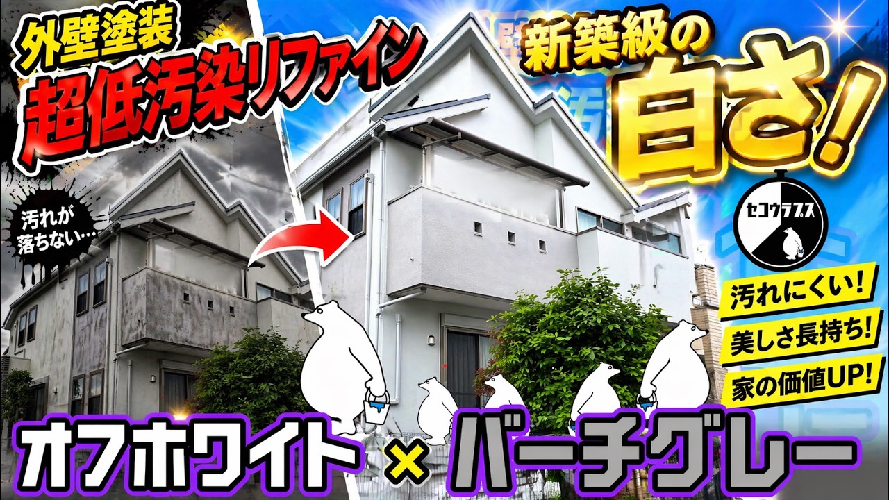 098：外壁塗装 超低汚染リファイン オフホワイト x バーチグレー 