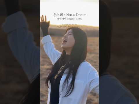 °𓅪 #<strong>송소희</strong> - Not a Dream 영어 커버
