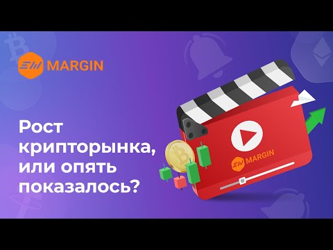 Рост крипторынка, или опять показалось?