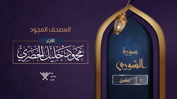سورة الشورى { المصحف المجود } {{42}} القارئ محمود خليل الحصري