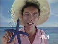ANA全日空　噂の沖縄CM　1985年　所ジョージ