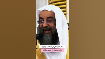 الموفق الذي يحرص على أن يحفظ سورة البقرة I الشيخ سليمان الرحيلي حفظه الله