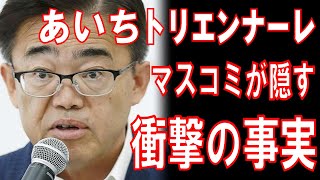 【マスコミが隠す】愛知トリエンナーレ、衝撃の事実！
