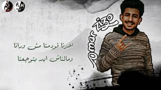 جديد      انا صاحب السيط الفاجع  أداء ياسر كابو وعمر زيزو توزيع عبده النجم   اشترك - اسمعها