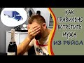 Встречаю мужа из рейса. Готовим трак к выезду.