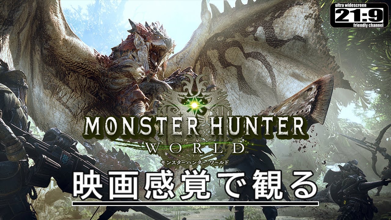 【観るゲーム】モンスターハンターワールド ( Monster Hunter World ) 日本語吹替/日本字幕 ウルトラワイド画質 高画質