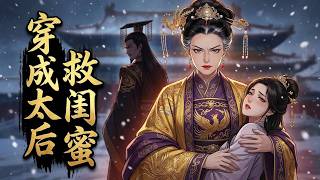 🔥完結全集！当我穿成太后：那个欺负我闺蜜的皇帝，跪下！ screenshot 2