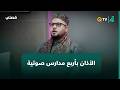 بأربع مدارس صوتية   القارئ علي ماهر يبدع بالأذان العراقي والمصري والتركي والإيراني اسمعها