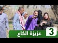 الكاميرا الخفية عزيزة الكاع مع محمد شفيق الحلقة 3 الفنانة سجى الخفاجي 