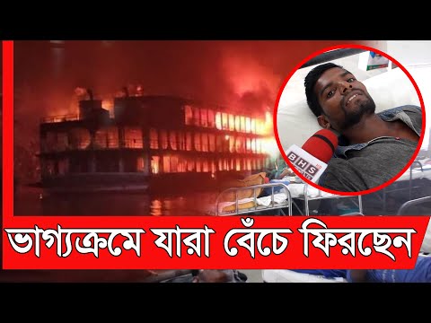 অভিযান ১০ লঞ্চ দুর্ঘটনা থেকে ভাগ্যক্রমে বেঁচে ফেরা এক যাত্রীর হৃদয় স্পর্শী বক্তব্য