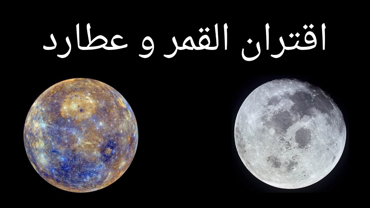 اقتران القمر و عطارد