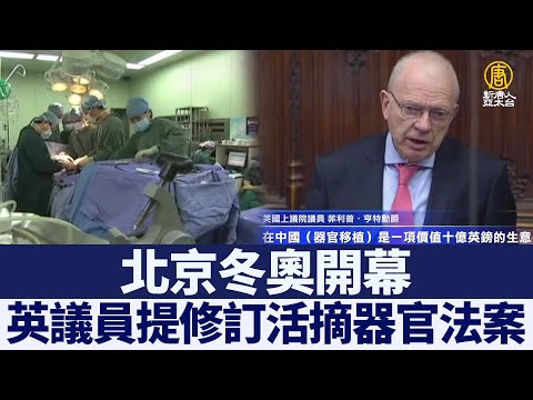 北京冬奥开幕 英议员提修订活摘器官法案