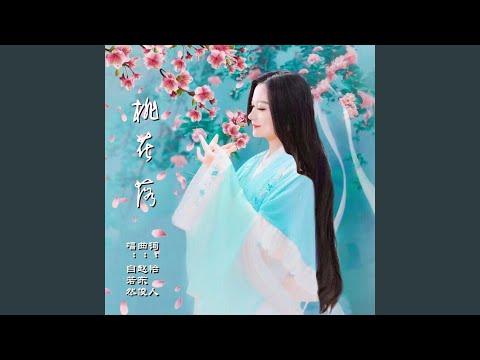桃花落