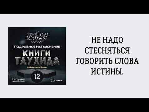 12. Подробное разъяснение «Книги Таухида» // Сирадж Абу Тальха