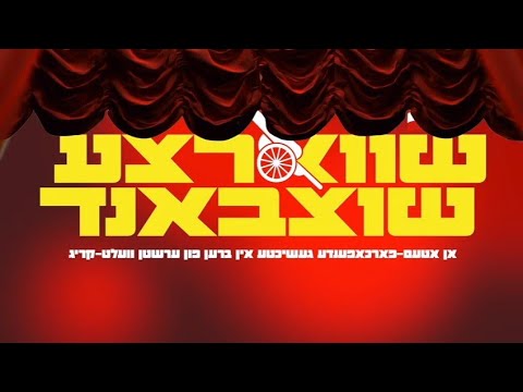Official Preview For The New Slides Presentation Shutzband | שווארצע שוצבאנד שפיל