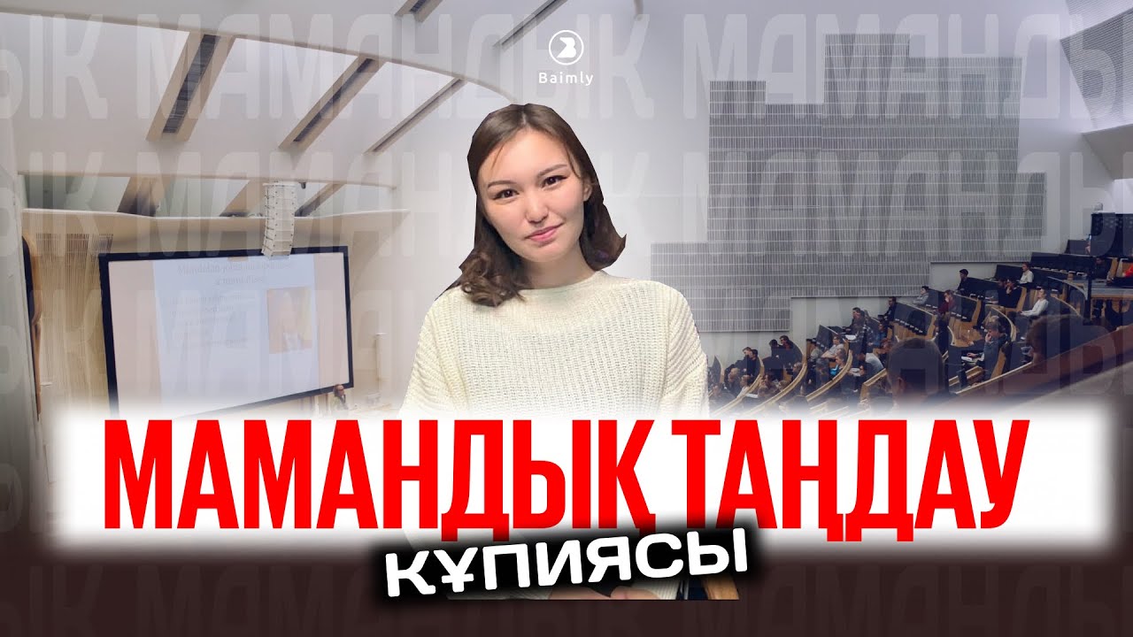 #BAIMLY / Мамандық таңдау | Профориентологтан кеңес | Сұранысқа ие мамандықтар