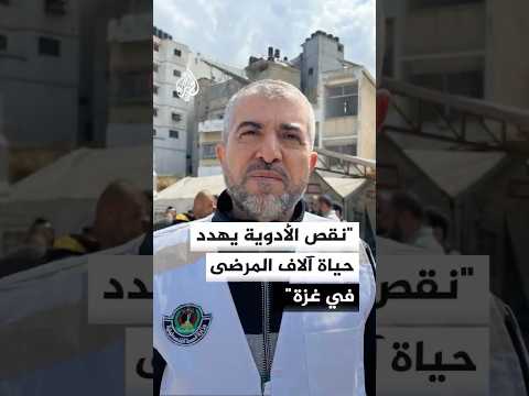 منير البرش: نقص الأدوية يهدد حياة آلاف المرضى في غزة