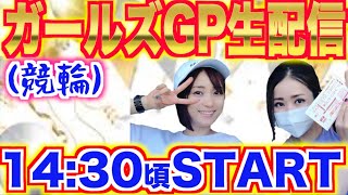 ガールズグランプリ2020　ライブ配信