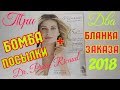 Три БОМБА ПОСЫЛКИ Dr Pierre Ricaud | Два БЛАНКА ЗАКАЗА 2018