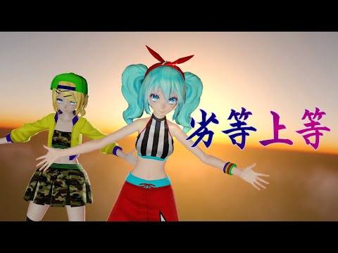 【MMD】劣等上等 - TDA Dancing All Night Miku & Rin【1440P/60fps】