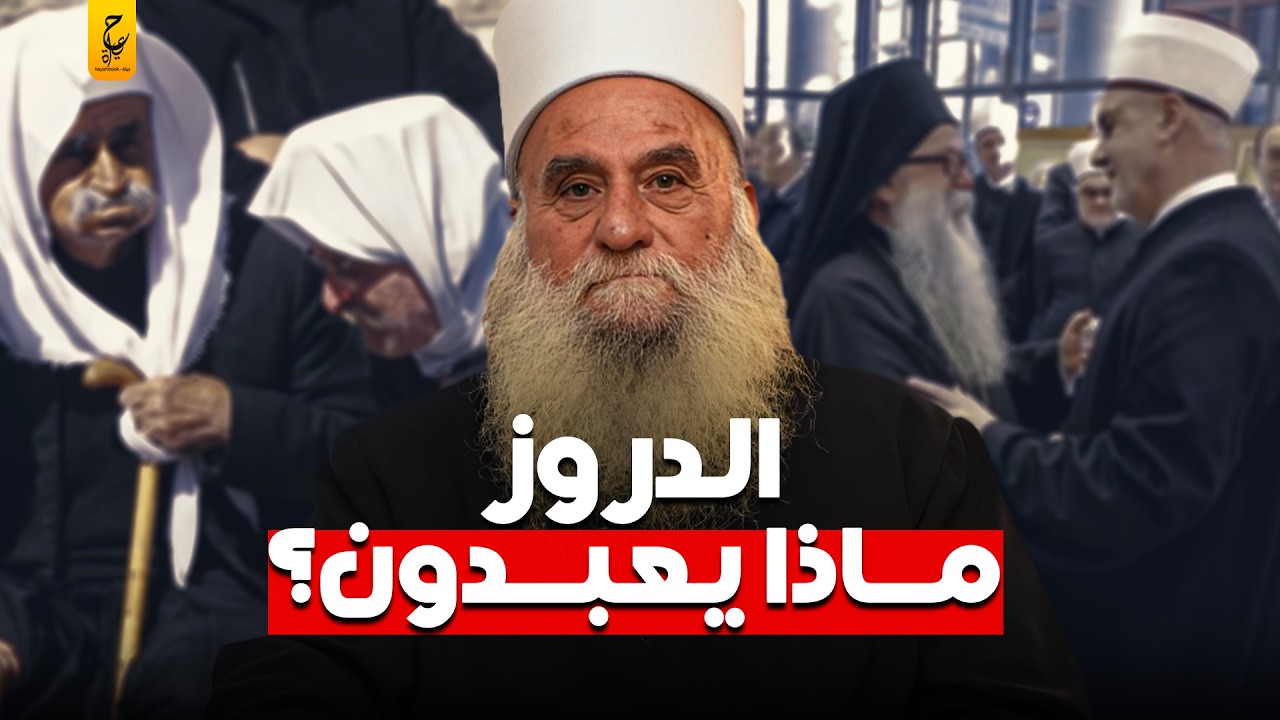 ماهي ديانة الدروز المسلمين