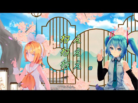 【MMD】ねぇねぇねぇ。